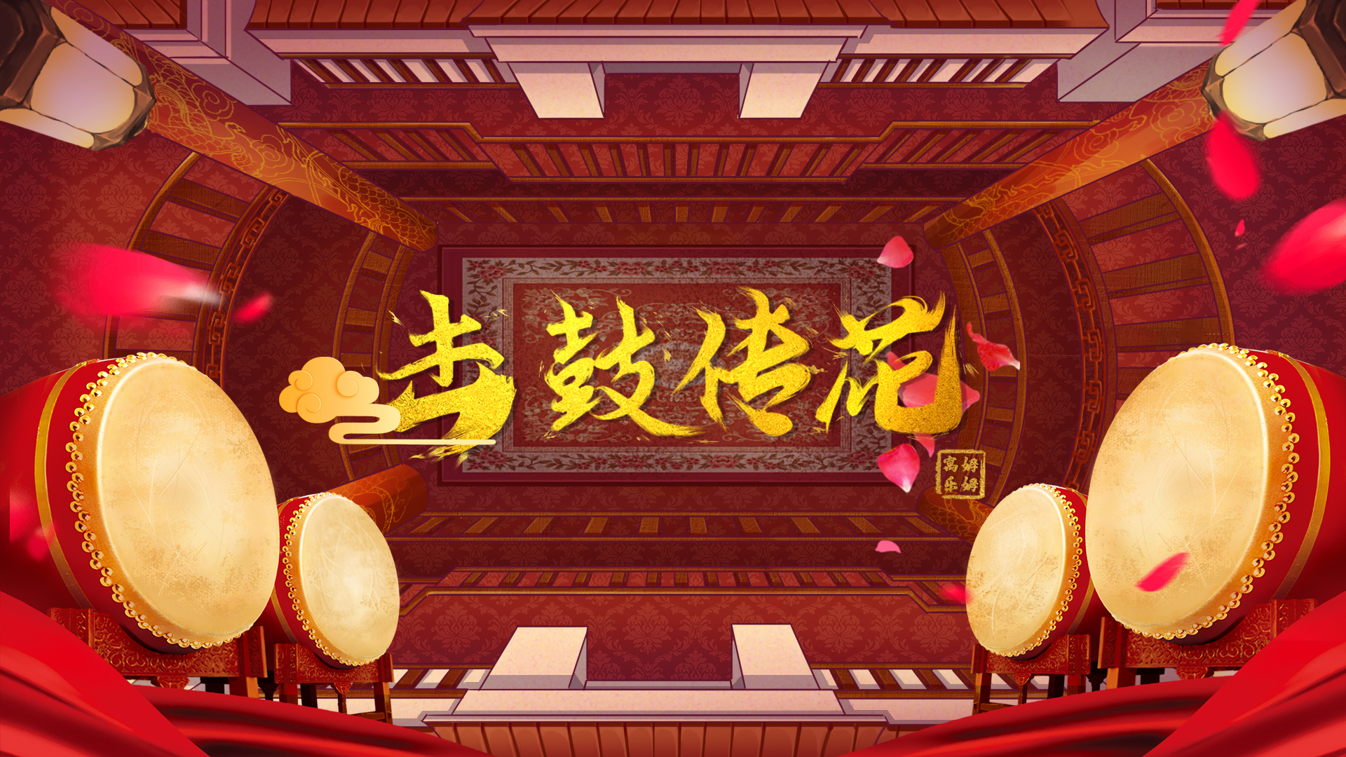 1559196395553448.jpg 击鼓传花2美宣.jpg